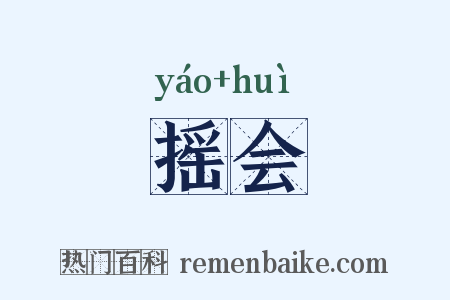 摇会是什么意思的图片